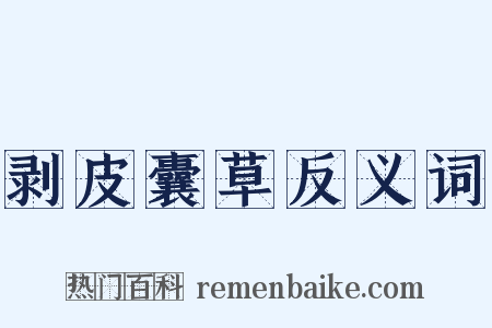 剥皮囊草反义词是什么意思的图片